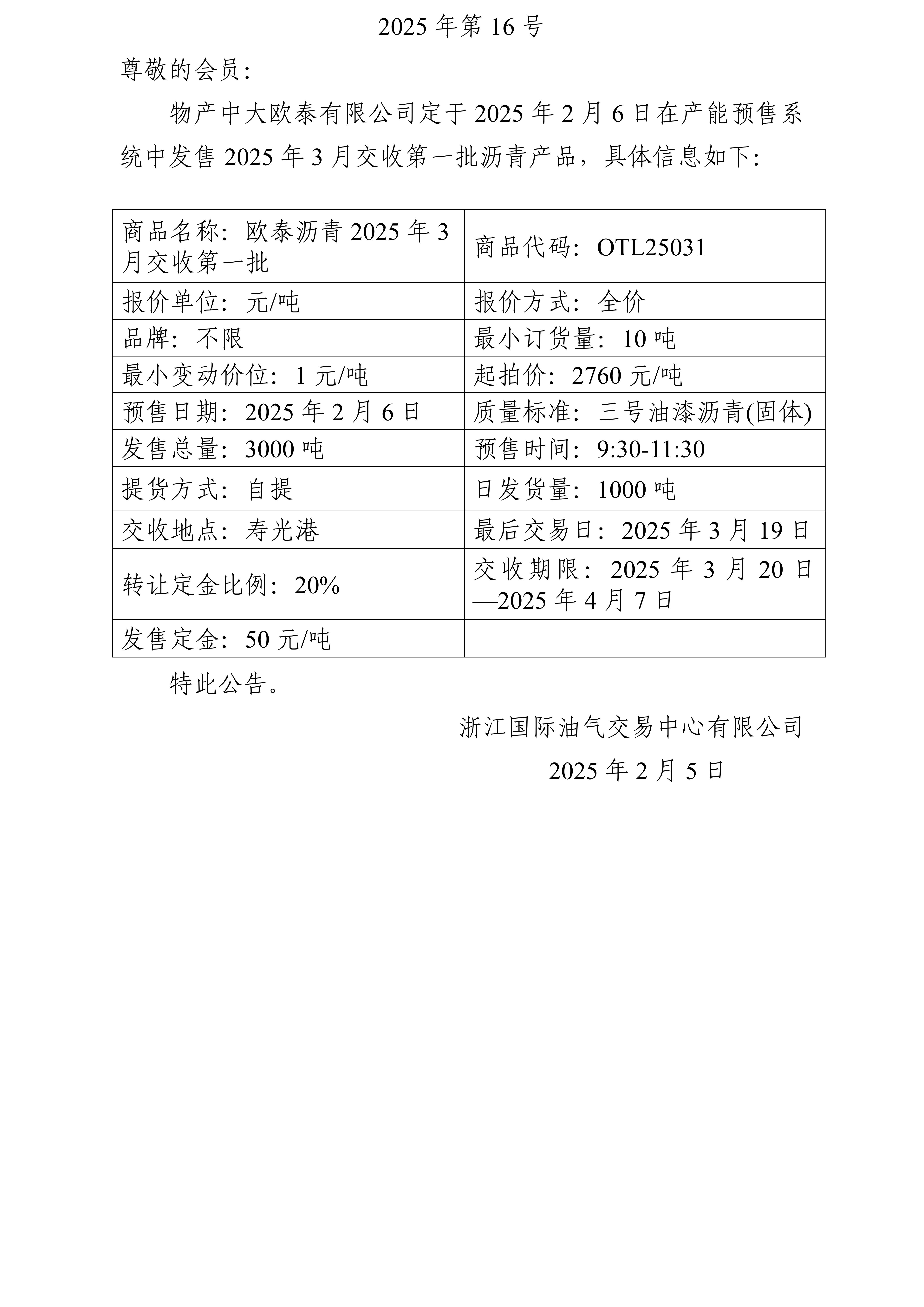 关于物产中大欧泰有限公司预售2025年3月交收第一批沥青产品的公告_01.jpg