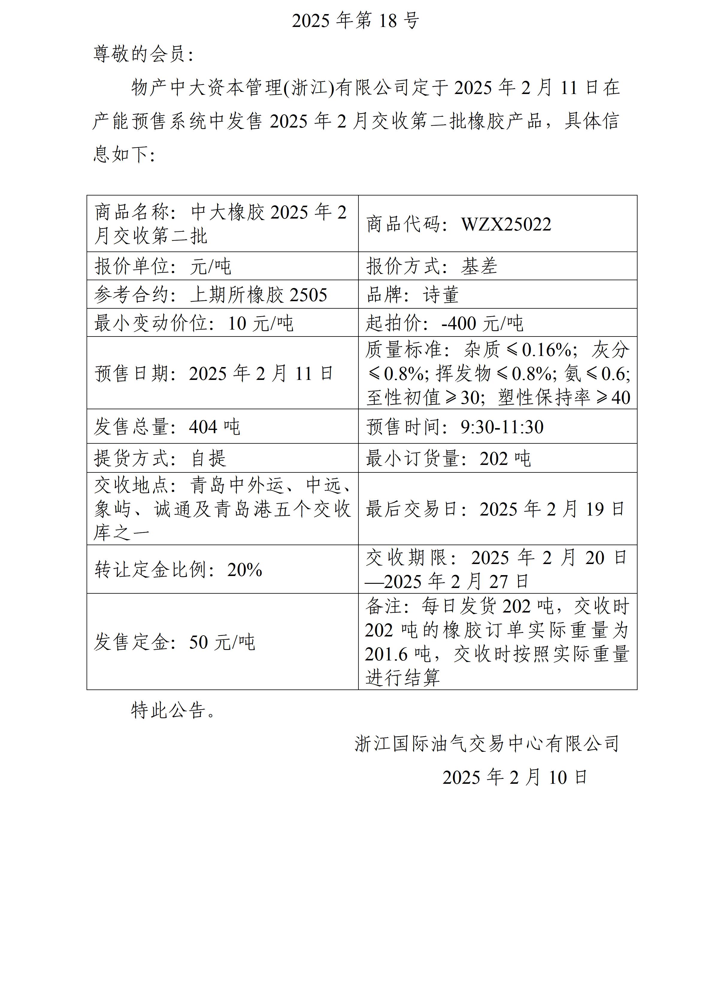 关于物产中大资本管理(浙江)有限公司预售2025年2月交收第二批橡胶产品的公告(1)_01.jpg