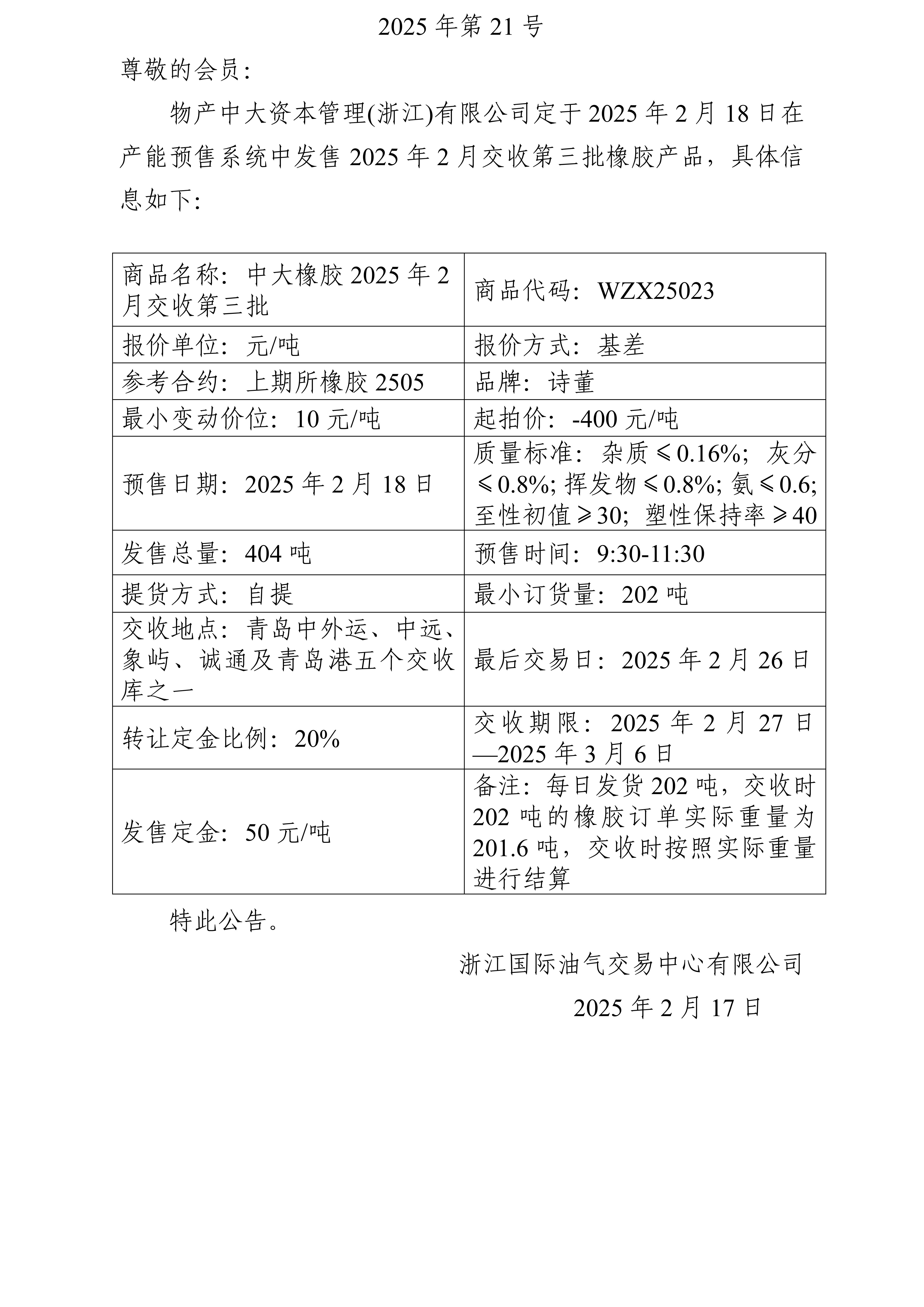 关于物产中大资本管理(浙江)有限公司预售2025年2月交收第三批橡胶产品的公告_01.jpg