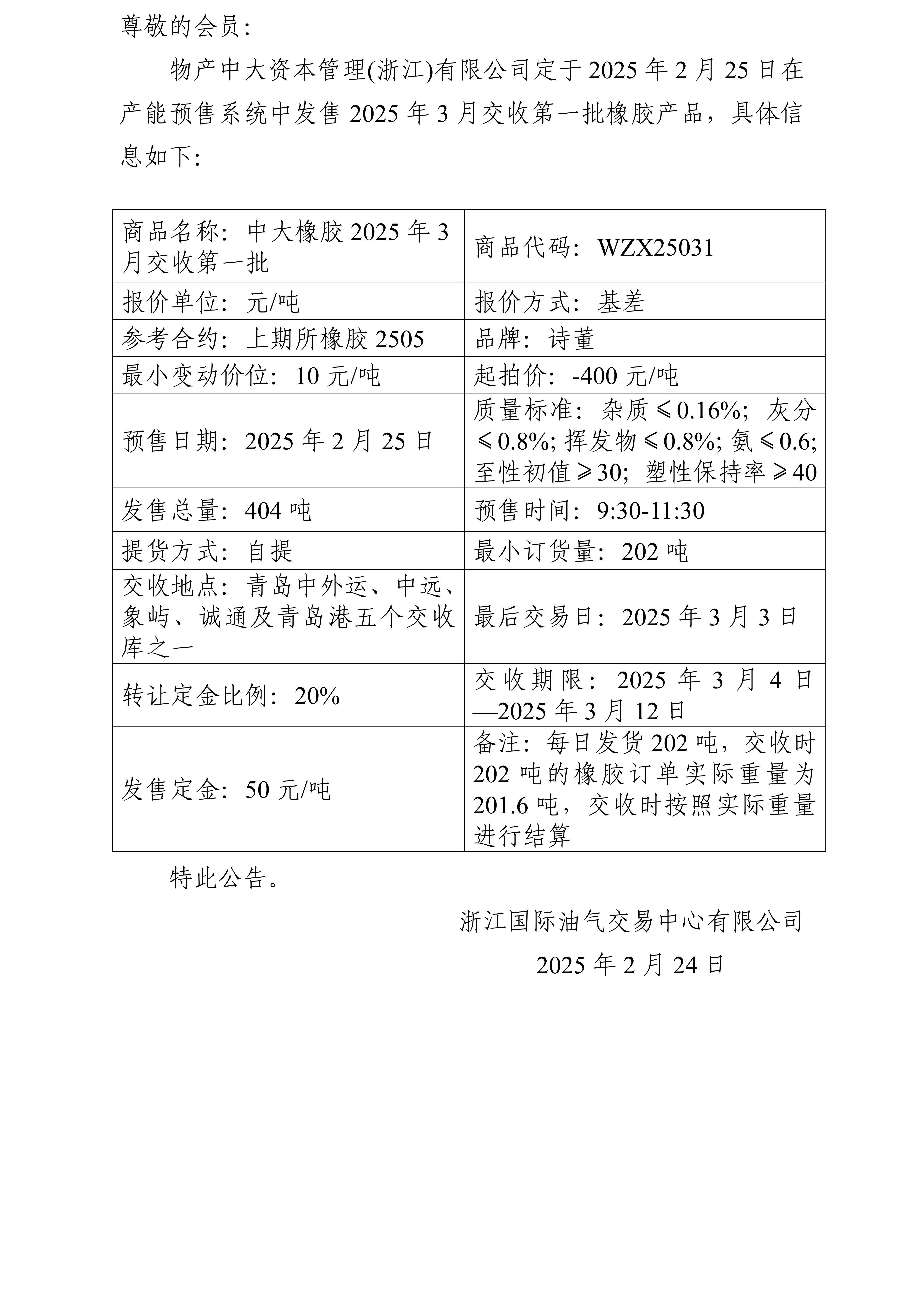 关于物产中大资本管理(浙江)有限公司预售2025年3月交收第一批橡胶产品的公告_01.jpg