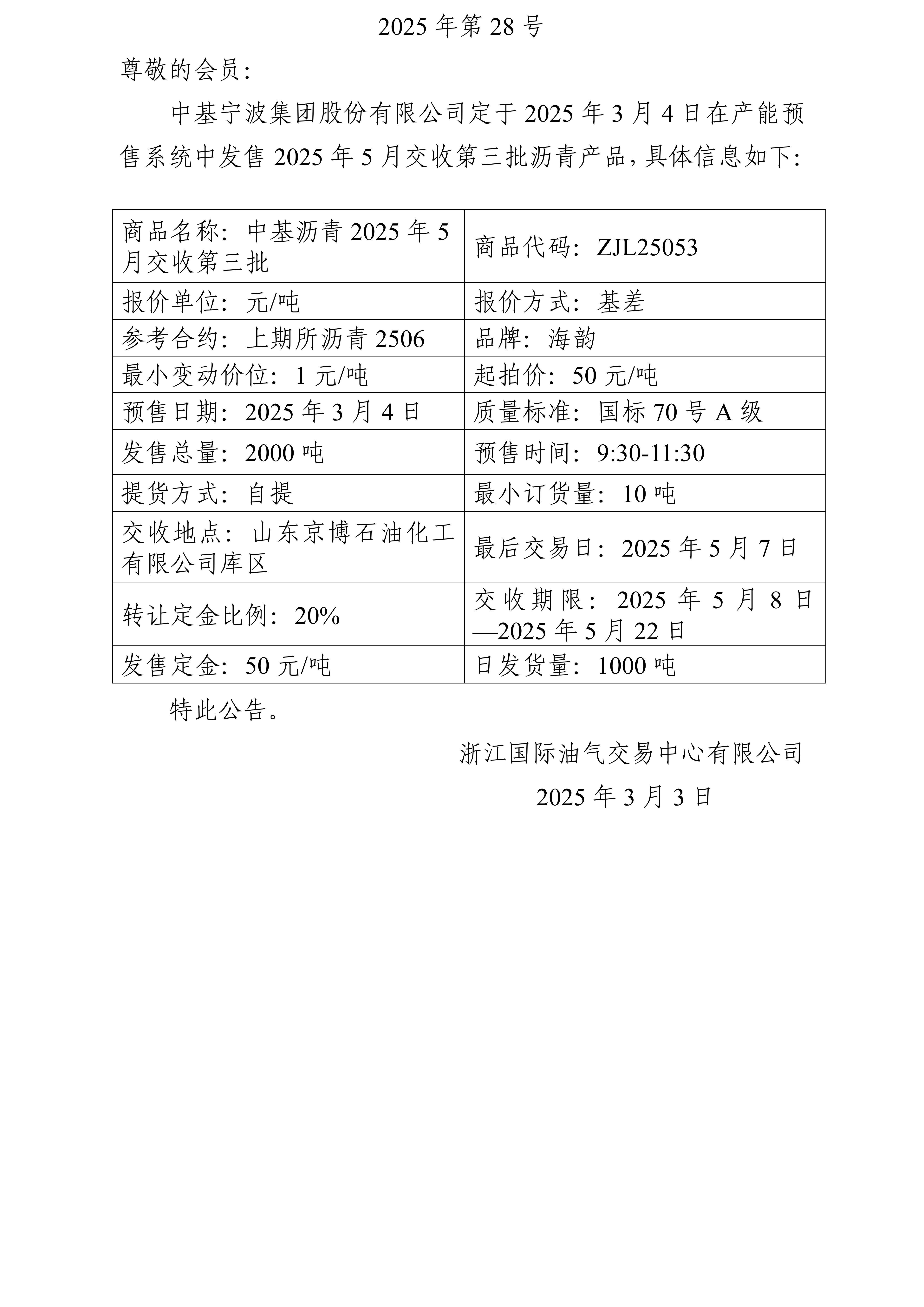 关于中基宁波集团股份有限公司预售2025年5月交收第三批沥青产品的公告_01.jpg