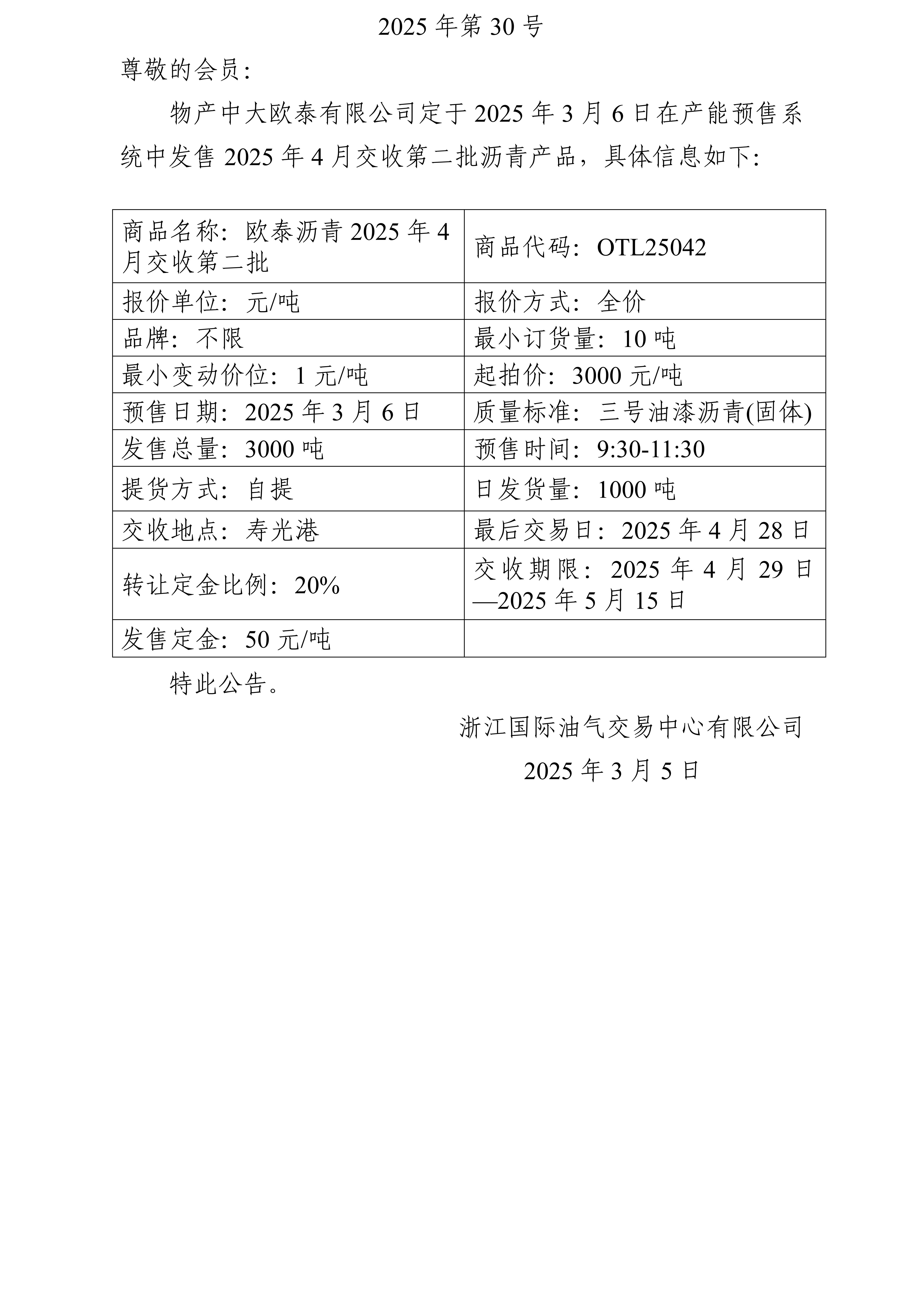 关于物产中大欧泰有限公司预售2025年4月交收第二批沥青产品的公告_01.jpg