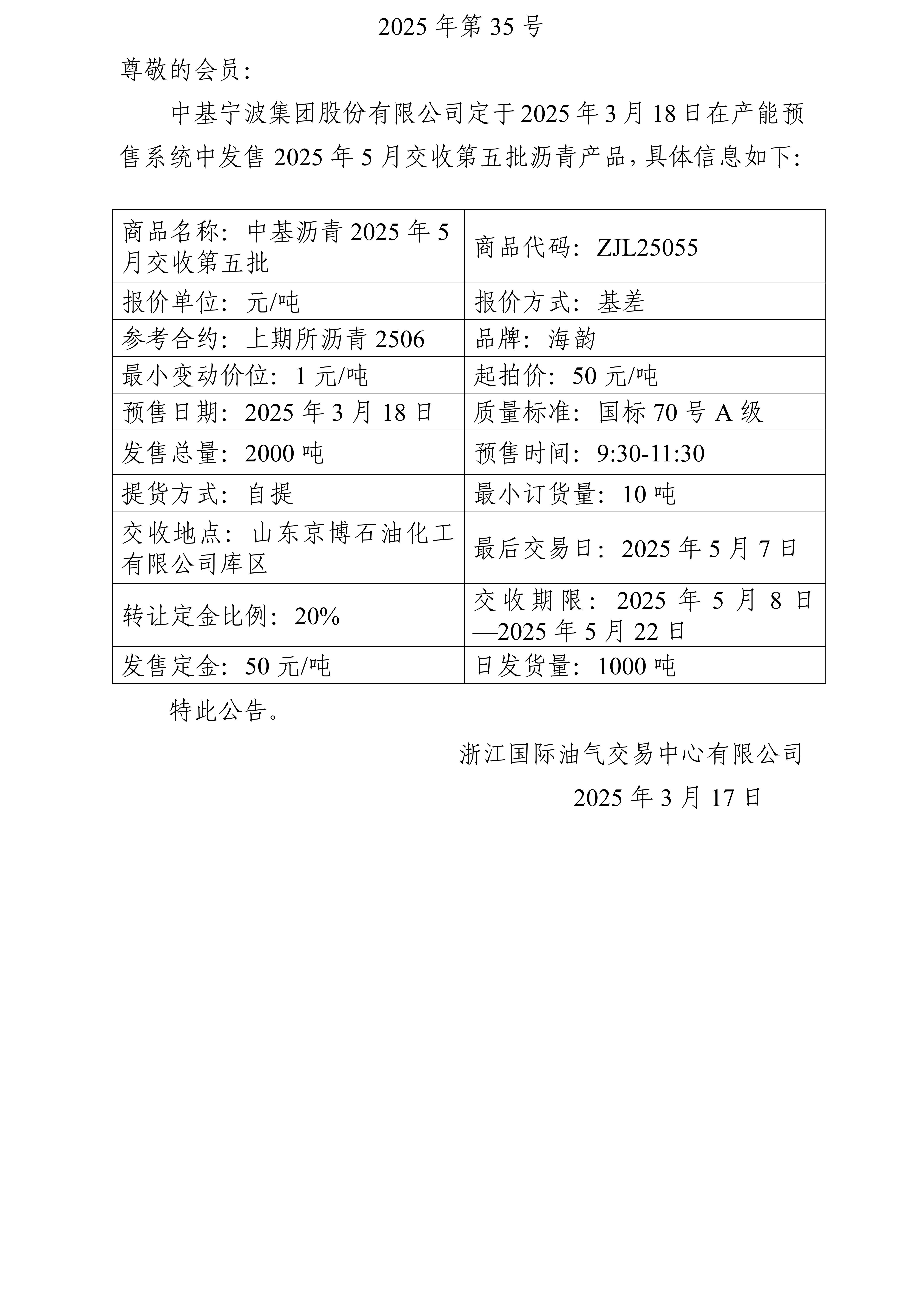 关于中基宁波集团股份有限公司预售2025年5月交收第五批沥青产品的公告_01.jpg