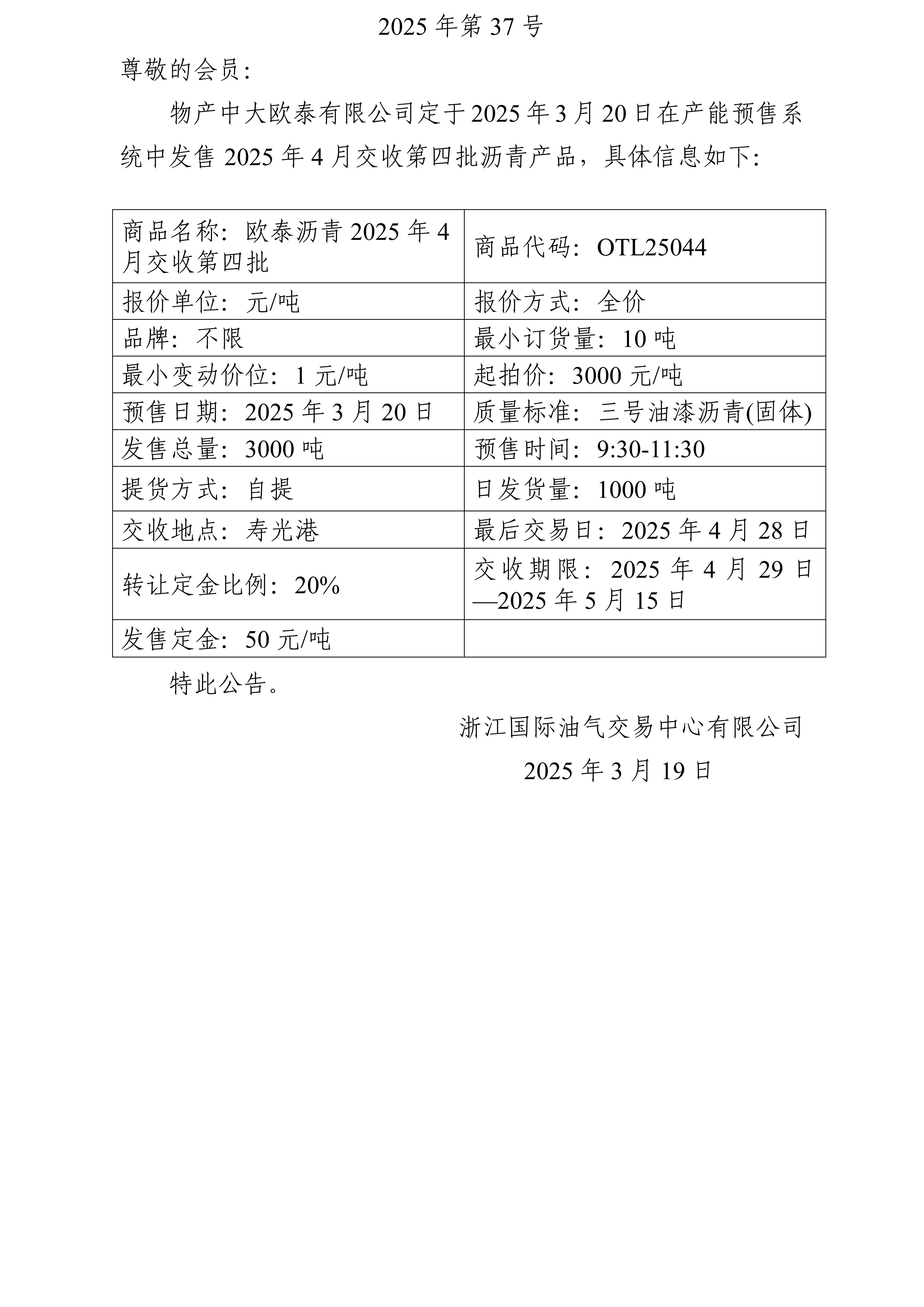 关于物产中大欧泰有限公司预售2025年4月交收第四批沥青产品的公告_01.jpg