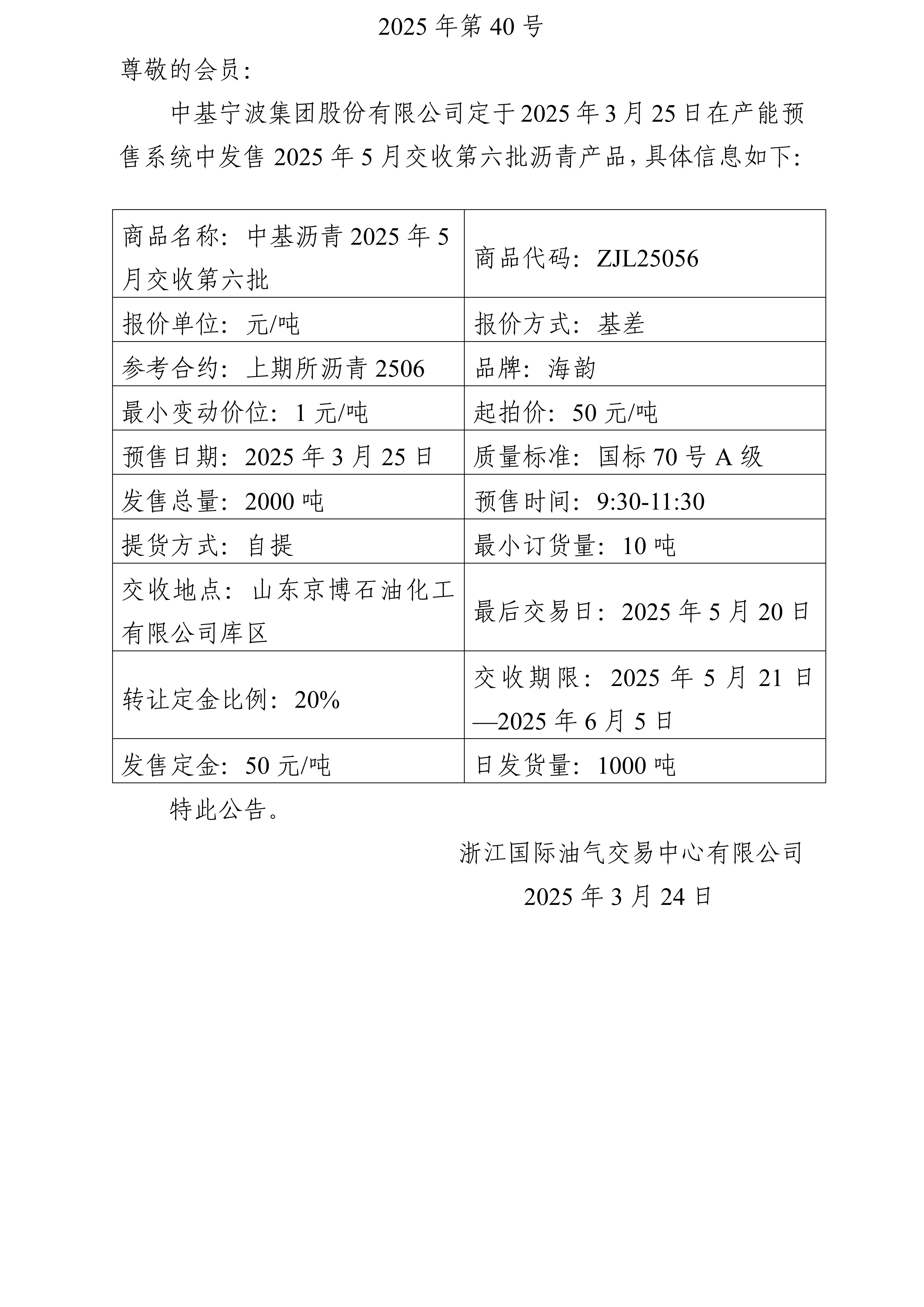 关于中基宁波集团股份有限公司预售2025年5月交收第六批沥青产品的公告_01.jpg