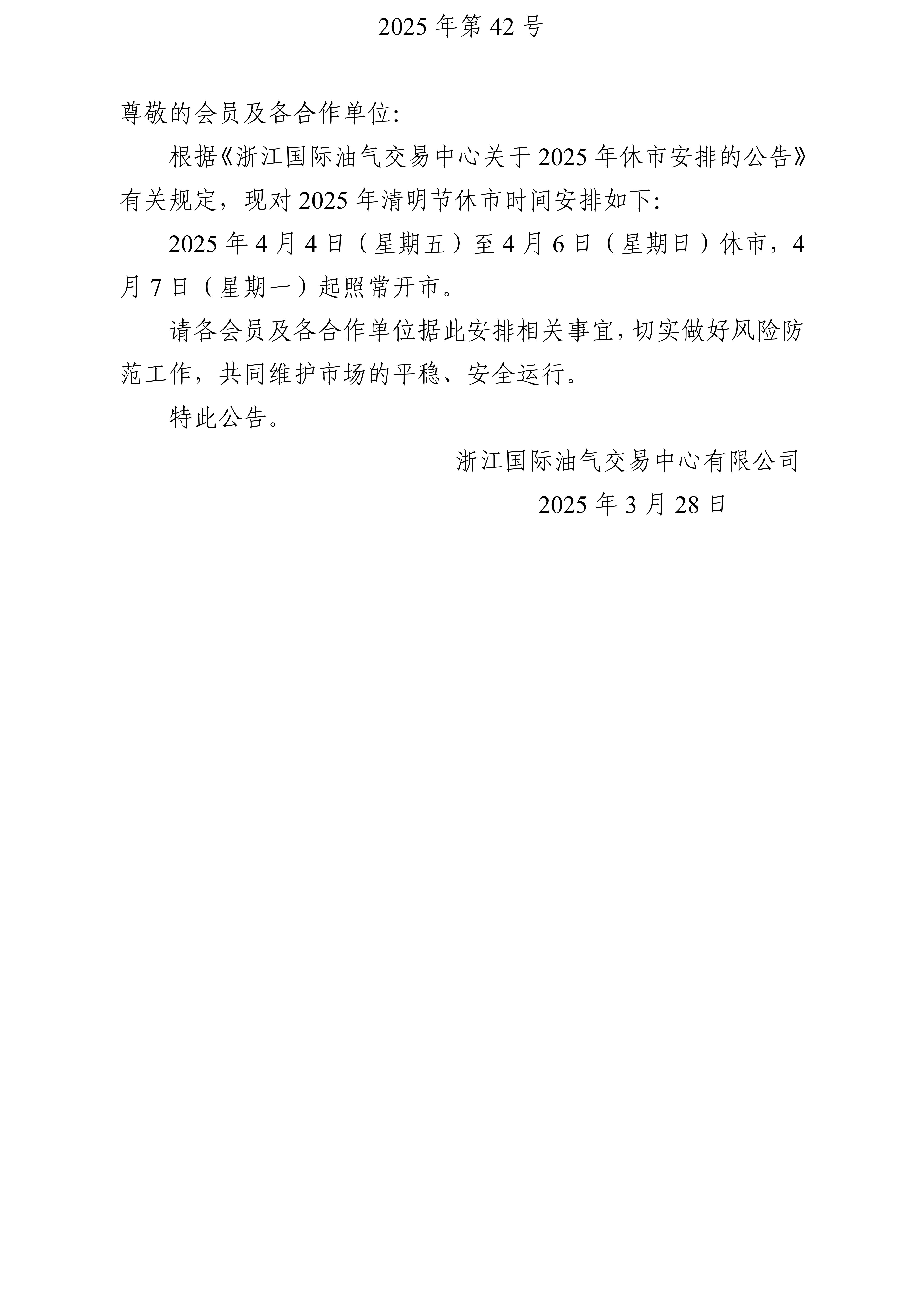关于2025年清明节休市安排的公告_01.jpg