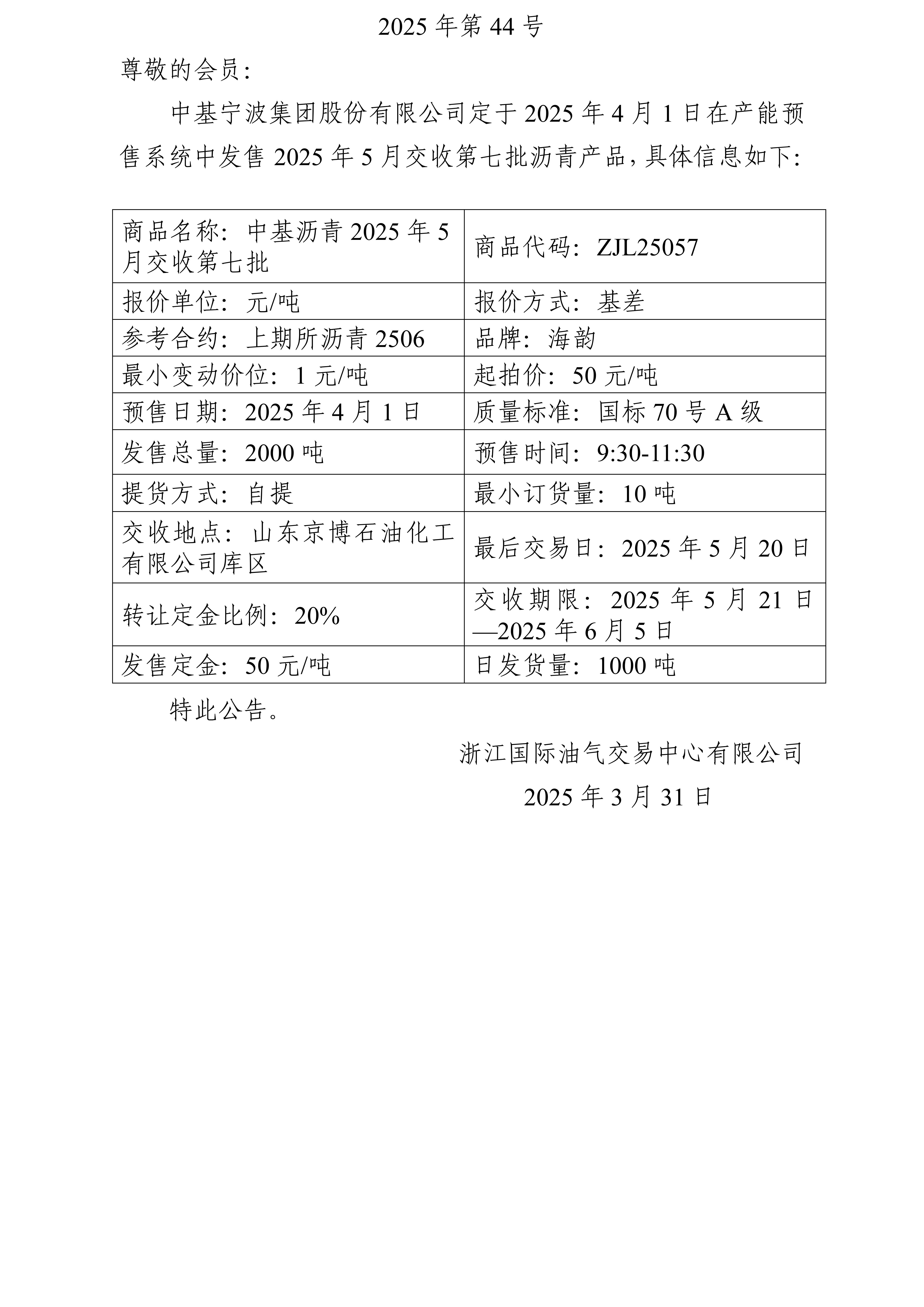 关于中基宁波集团股份有限公司预售2025年5月交收第七批沥青产品的公告_01.jpg