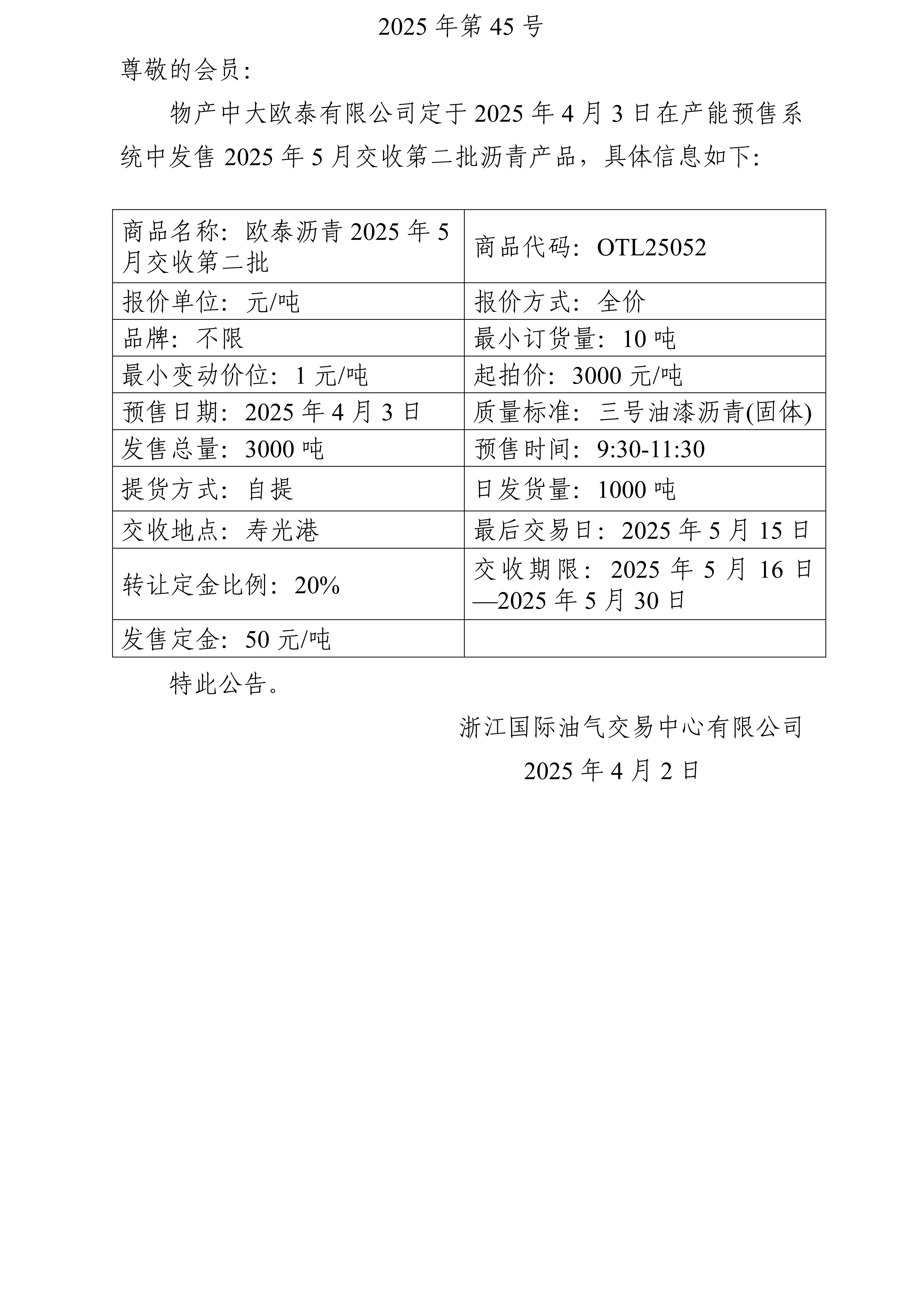 关于物产中大欧泰有限公司预售2025年5月交收第二批沥青产品的公告_01.jpg