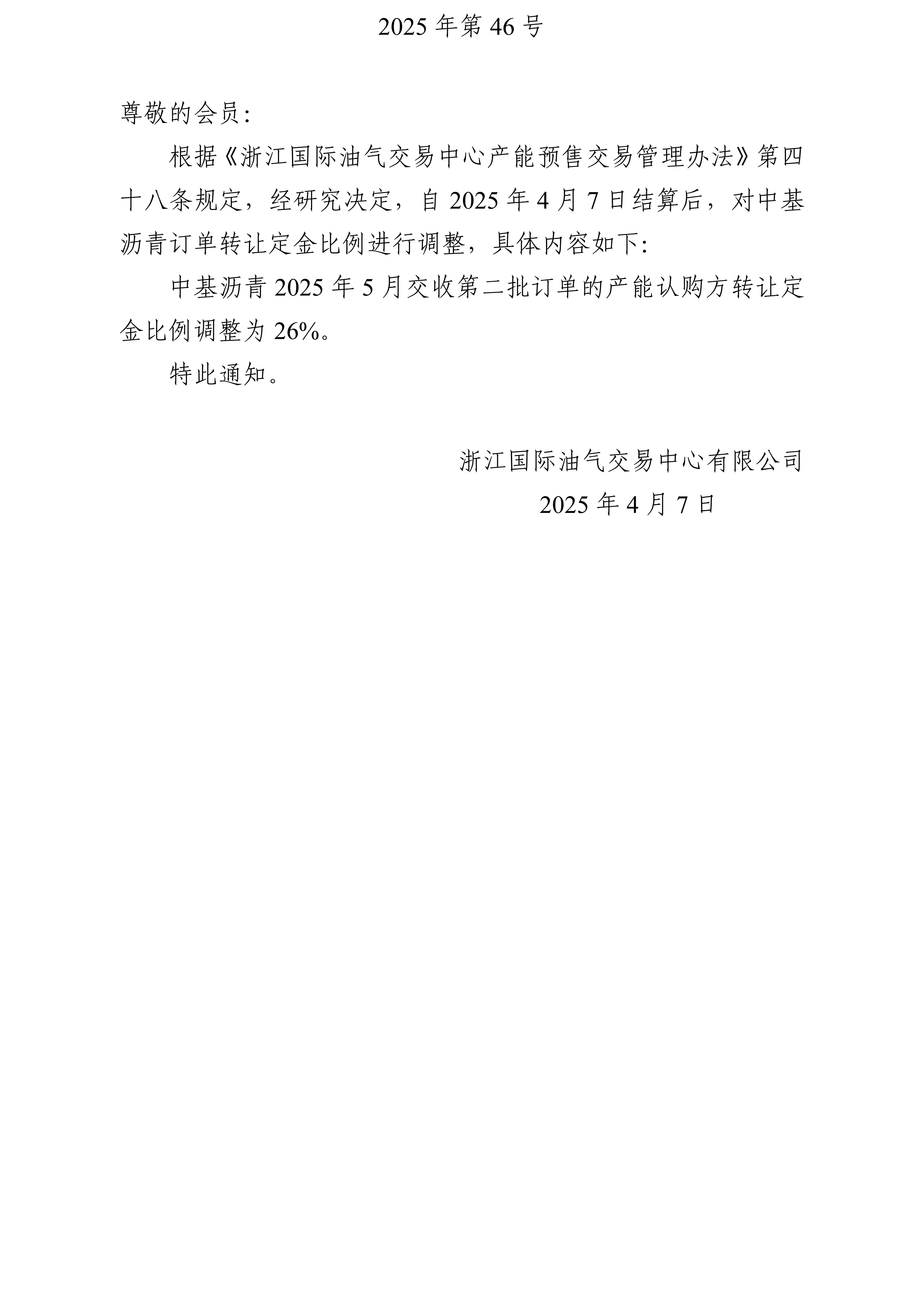 关于调整沥青订单转让定金比例的公告_01.jpg