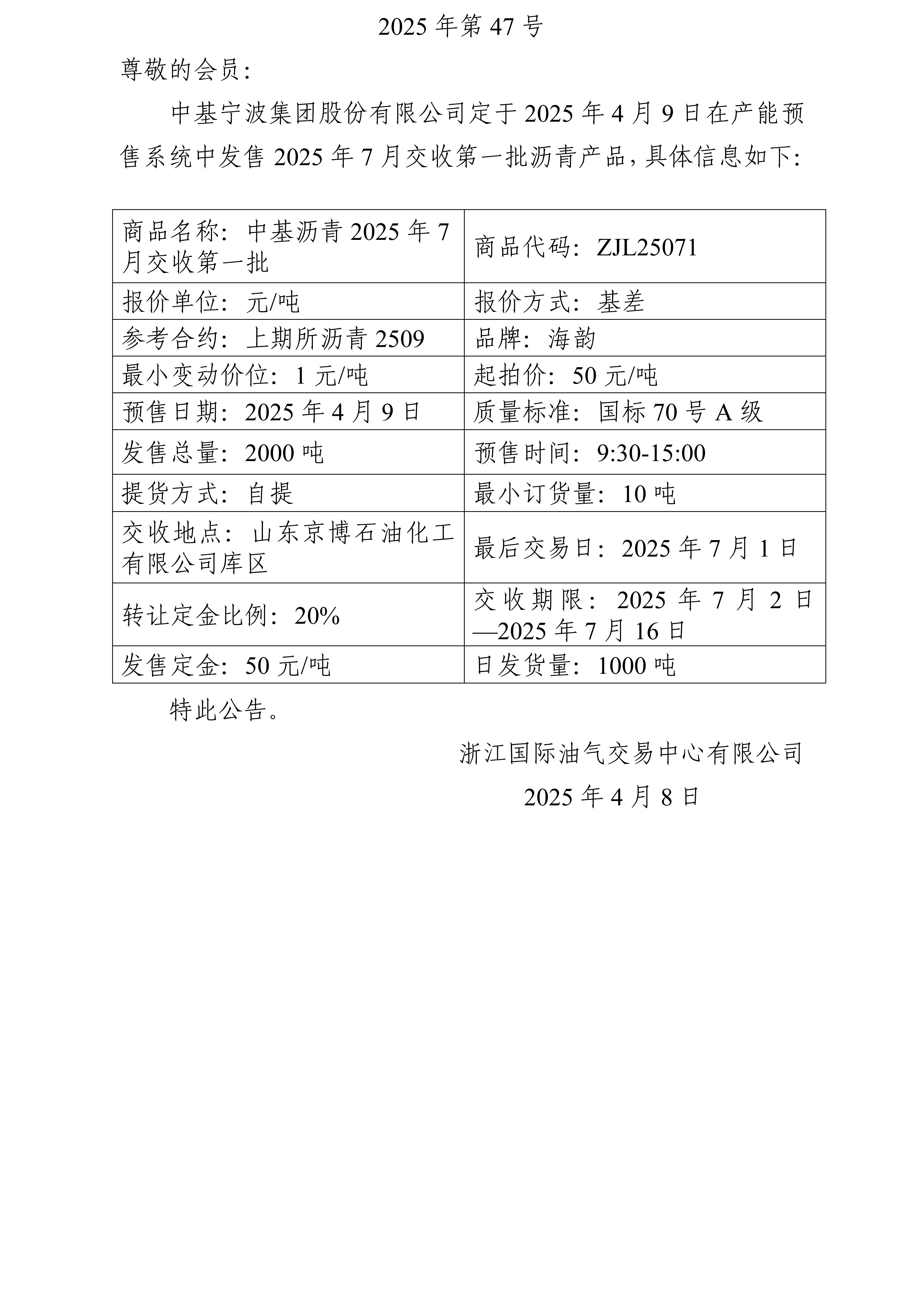 关于中基宁波集团股份有限公司预售2025年7月交收第一批沥青产品的公告_01.jpg