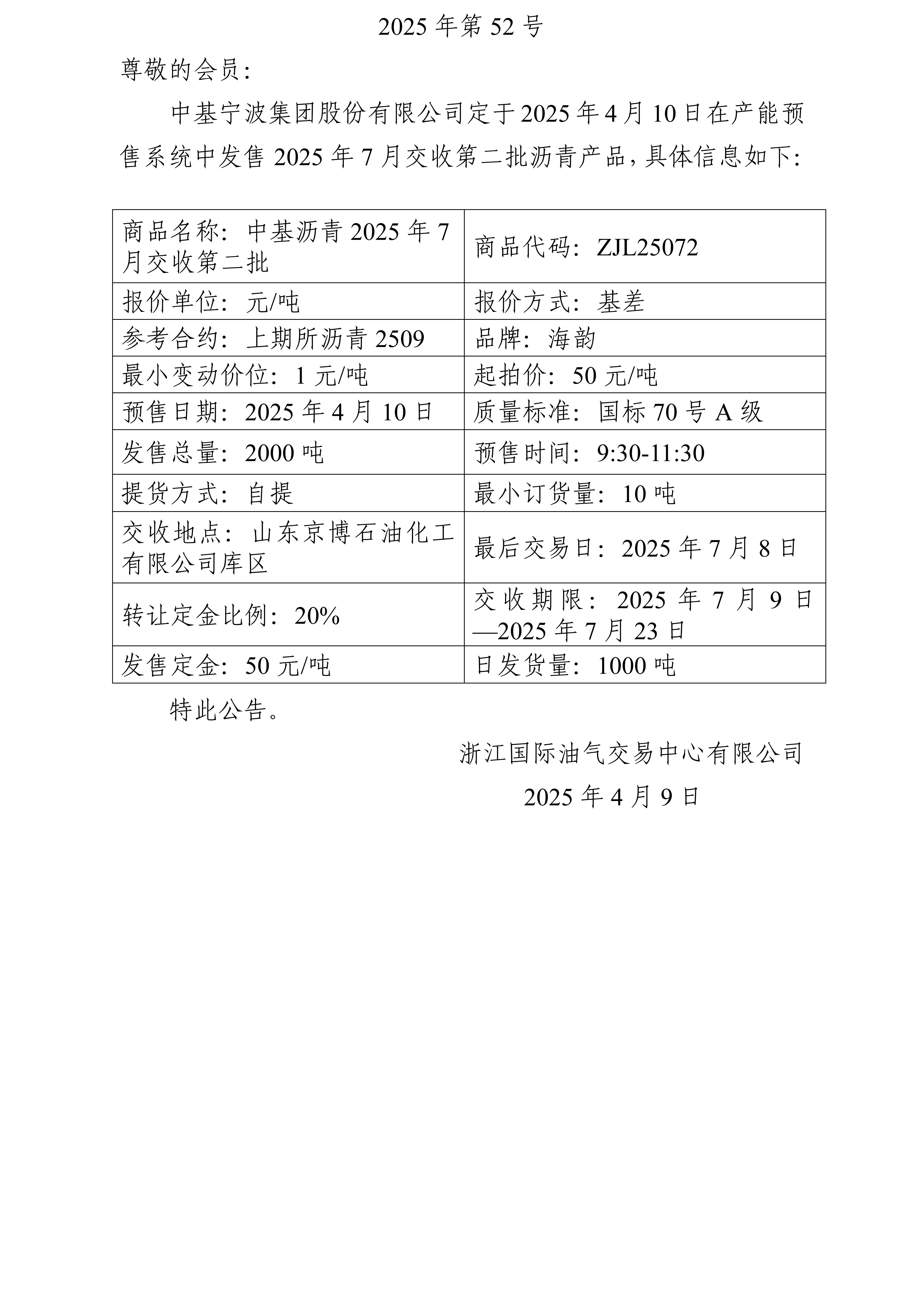 关于中基宁波集团股份有限公司预售2025年7月交收第二批沥青产品的公告_01.jpg