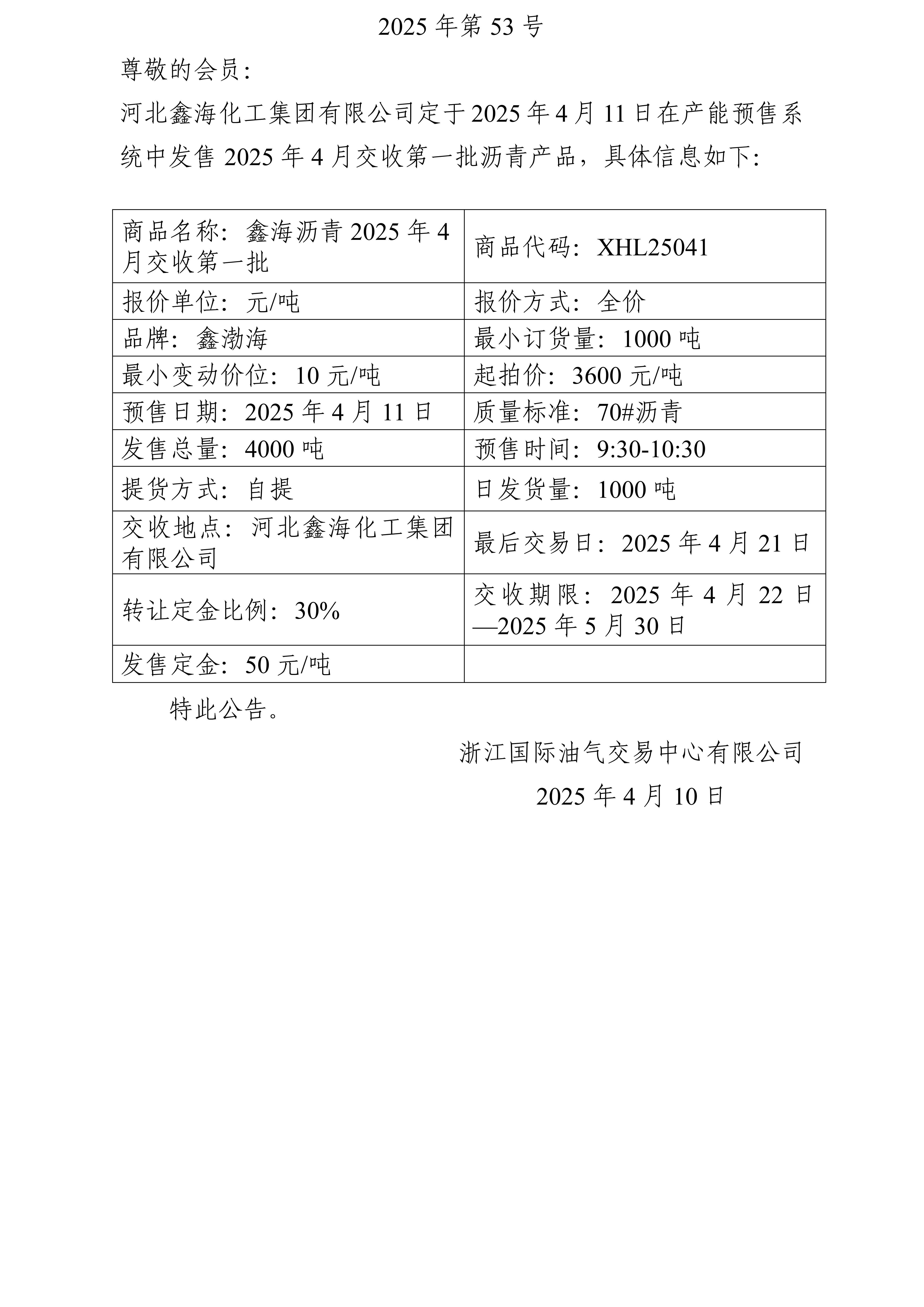 关于河北鑫海化工集团有限公司预售2025年4月交收第一批沥青产品的公告_01.jpg