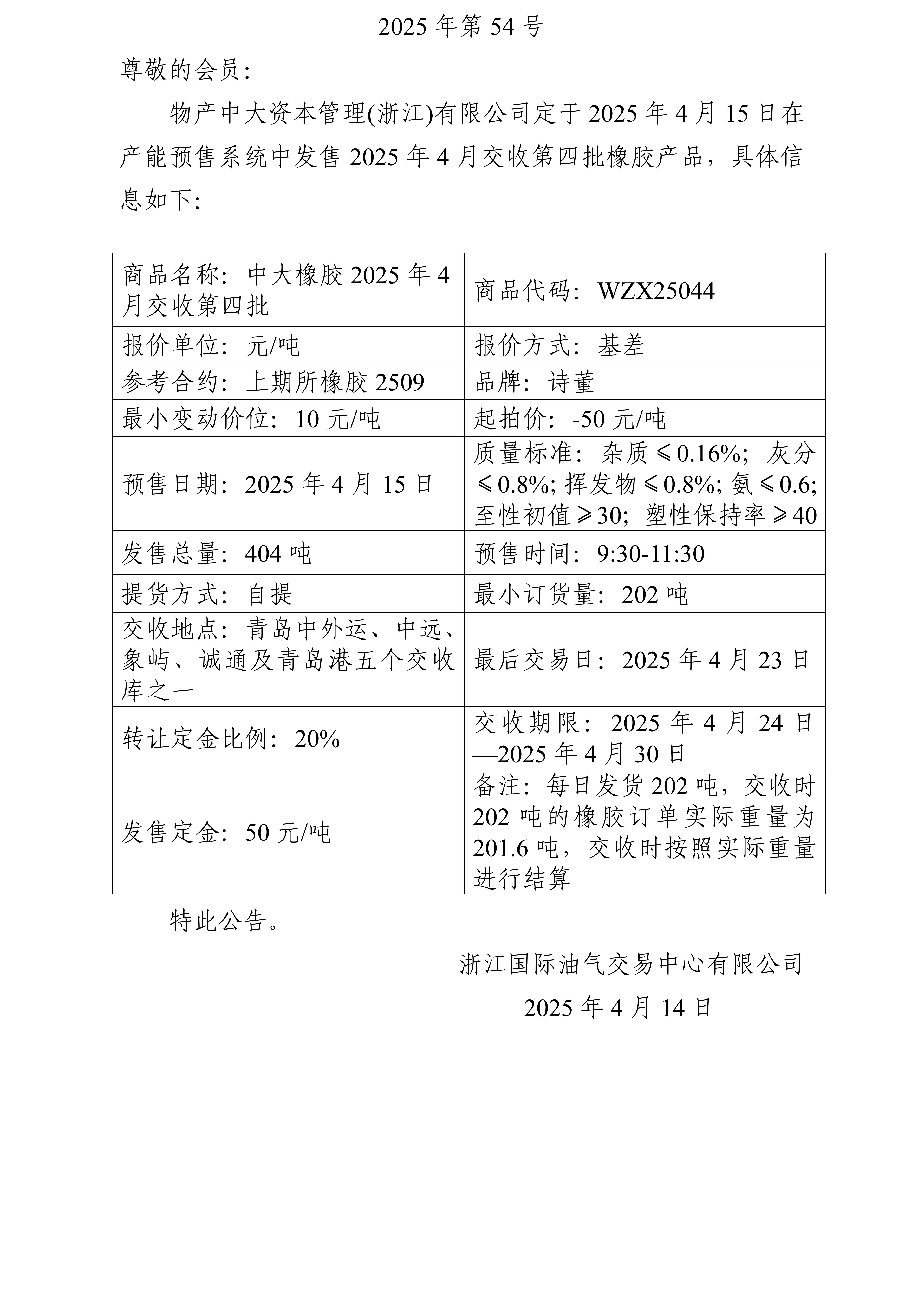 关于物产中大资本管理(浙江)有限公司预售2025年4月交收第四批橡胶产品的公告_01.jpg