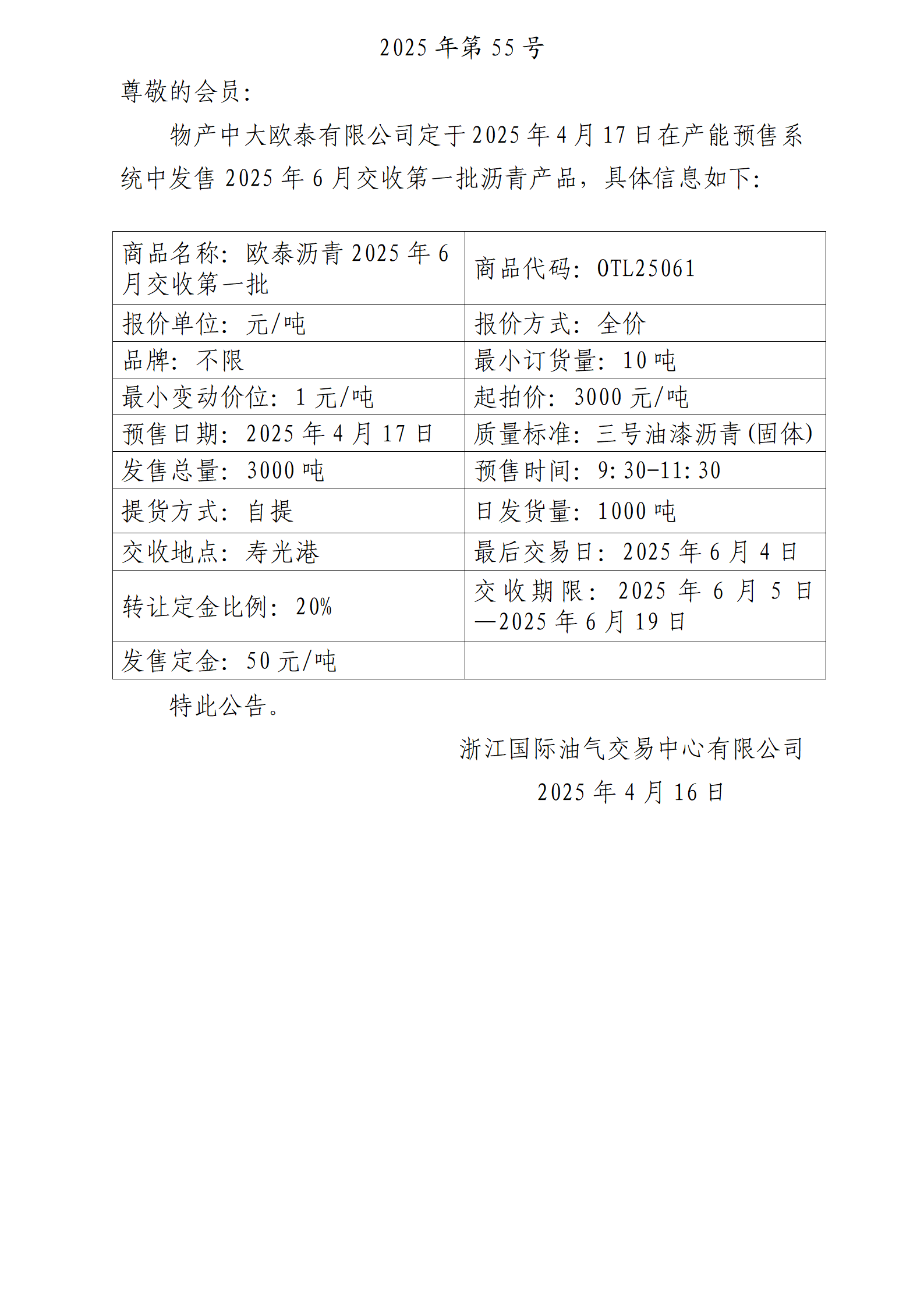 关于物产中大欧泰有限公司预售2025年6月交收第一批沥青产品的公告_01.png