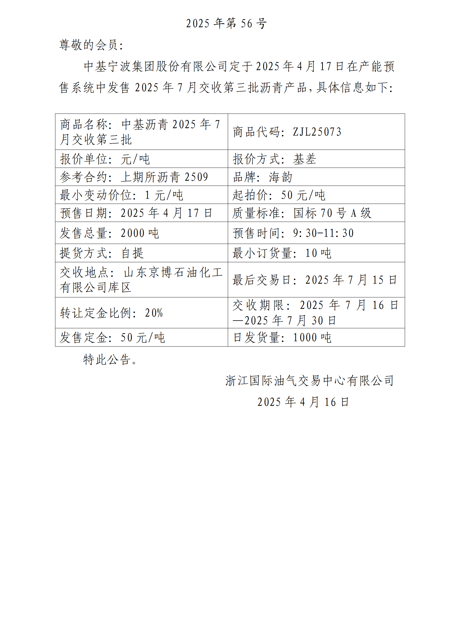 关于中基宁波集团股份有限公司预售2025年7月交收第三批沥青产品的公告_01.png