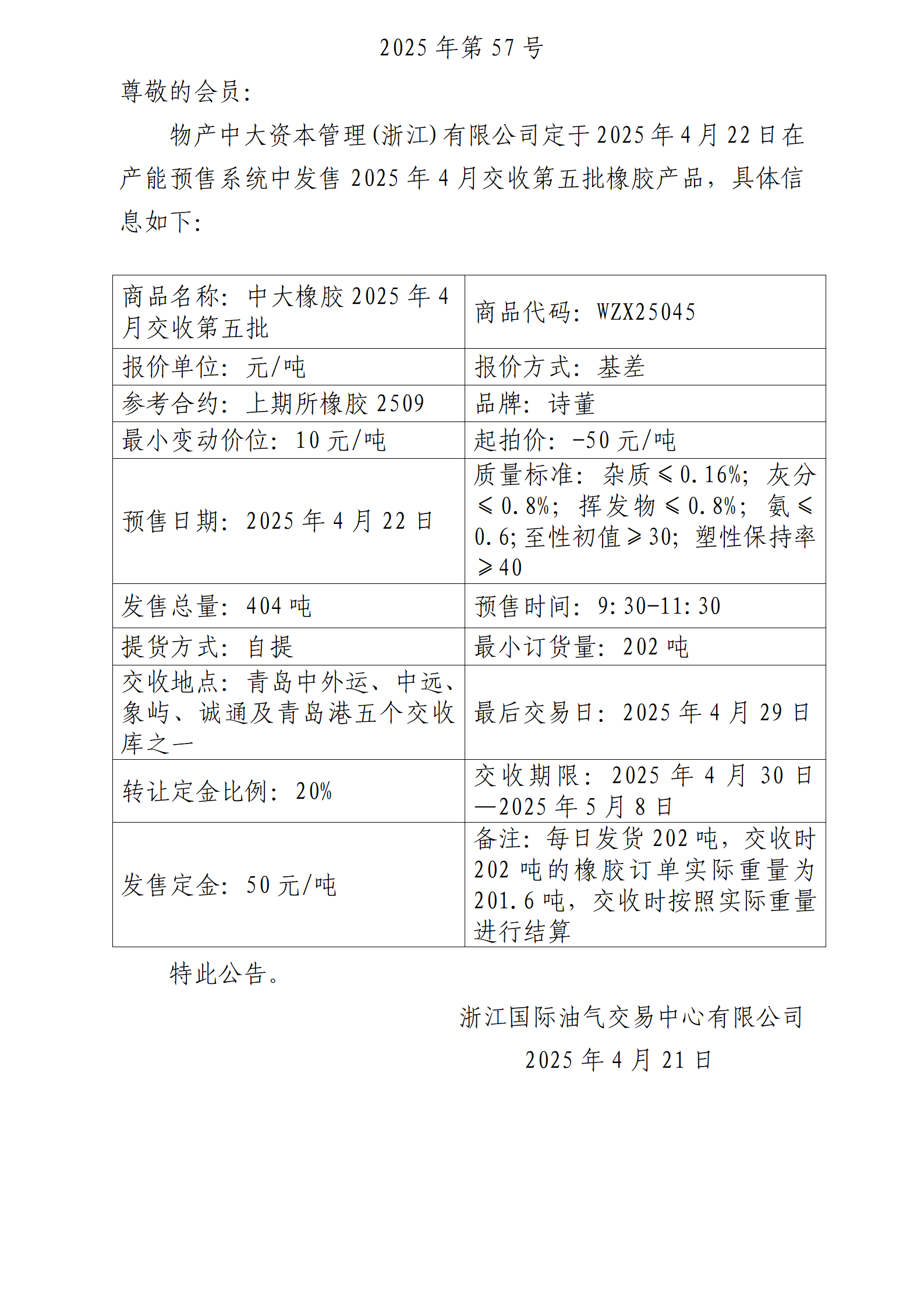关于物产中大资本管理(浙江)有限公司预售2025年4月交收第五批橡胶产品的公告_01.png