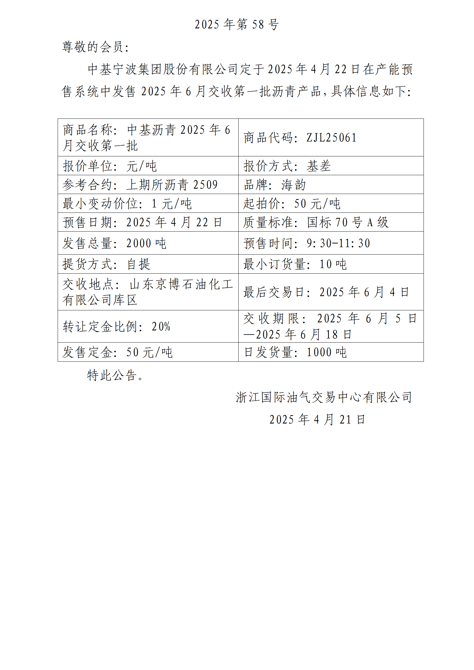 关于中基宁波集团股份有限公司预售2025年6月交收第一批沥青产品的公告_01.png