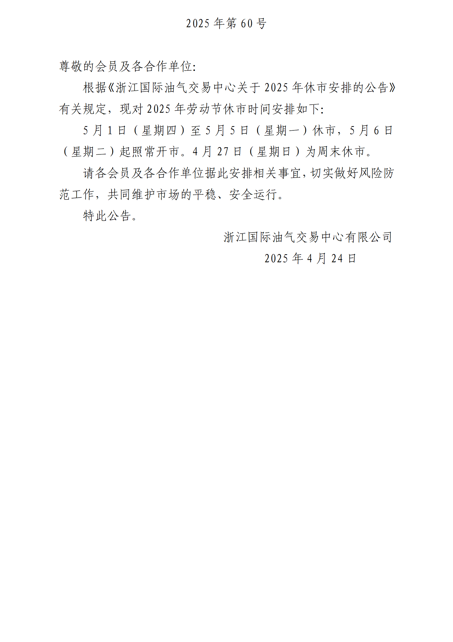 关于2025年劳动节休市安排的公告_01.png