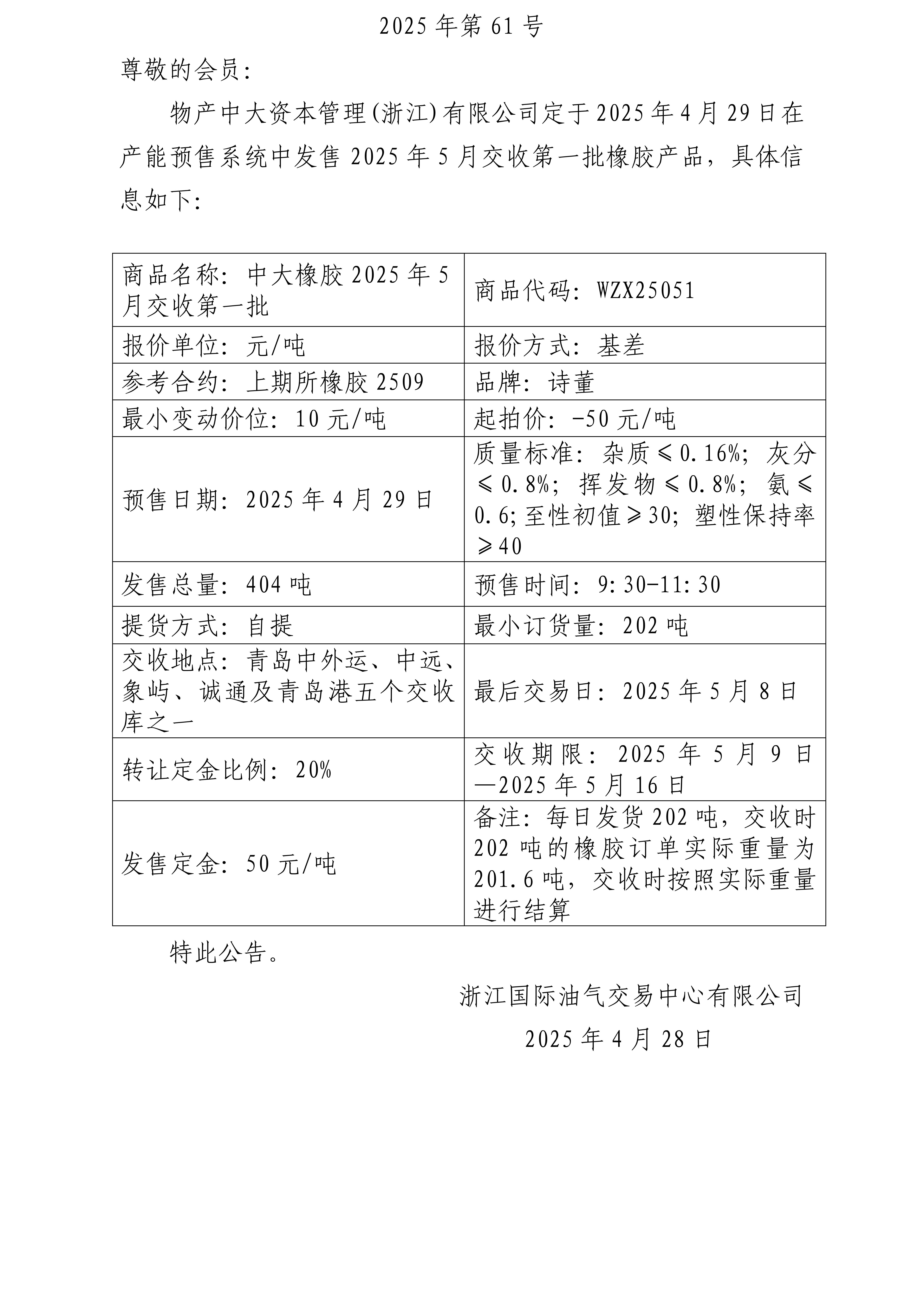关于物产中大资本管理(浙江)有限公司预售2025年5月交收第一批橡胶产品的公告_01.jpg