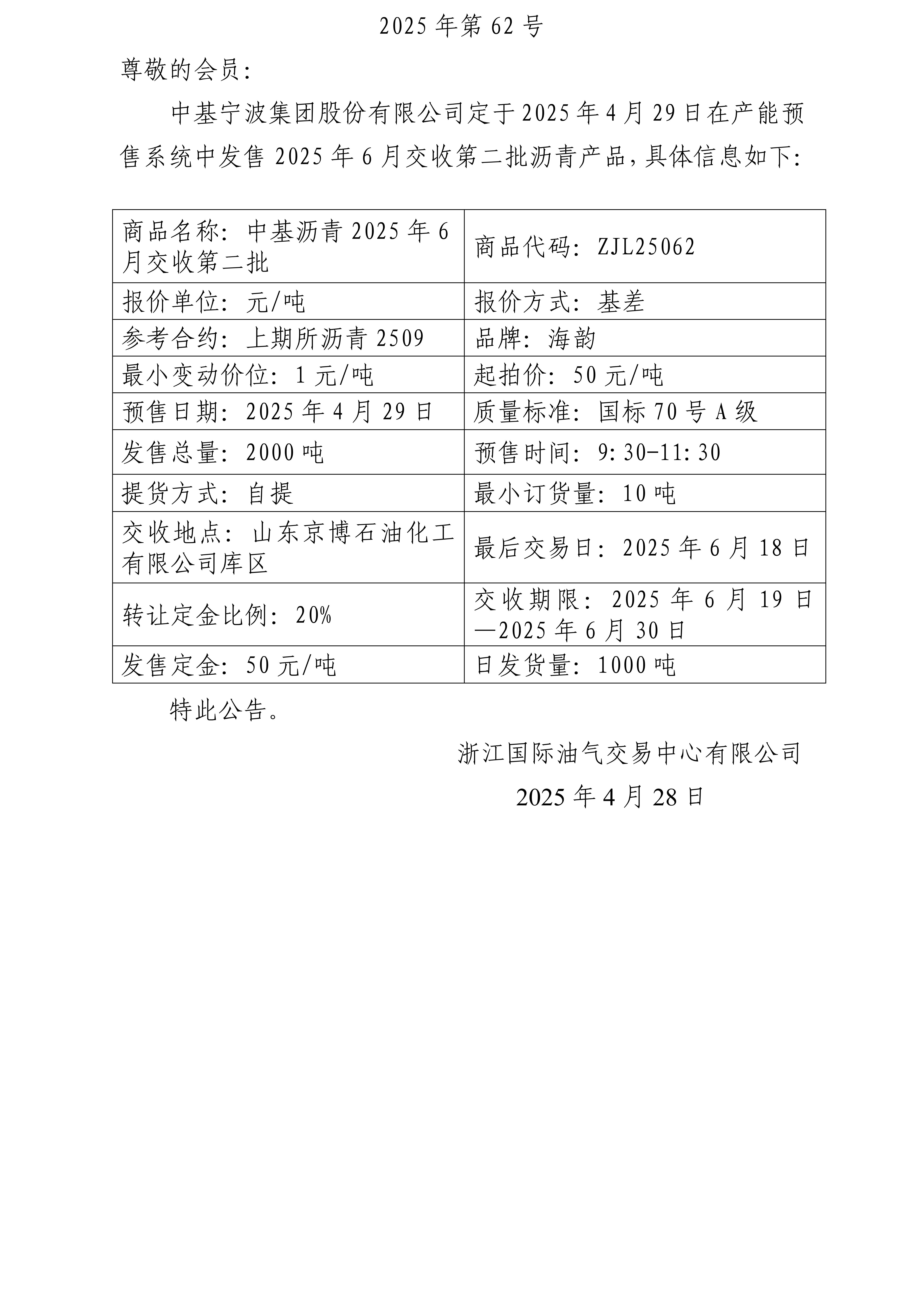 关于中基宁波集团股份有限公司预售2025年6月交收第二批沥青产品的公告_01(1).jpg